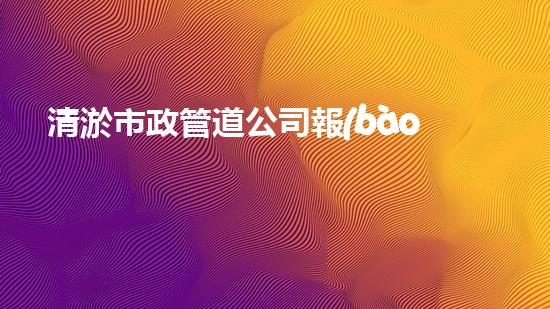 清淤市政管道公司報(bào)價(jià)，驚人低價(jià)！快來了解吧！